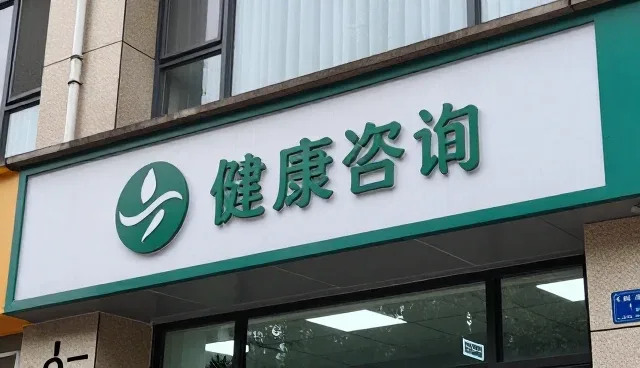 前郭镇阳光医院日常诊疗服务的性能表现与适用场景
